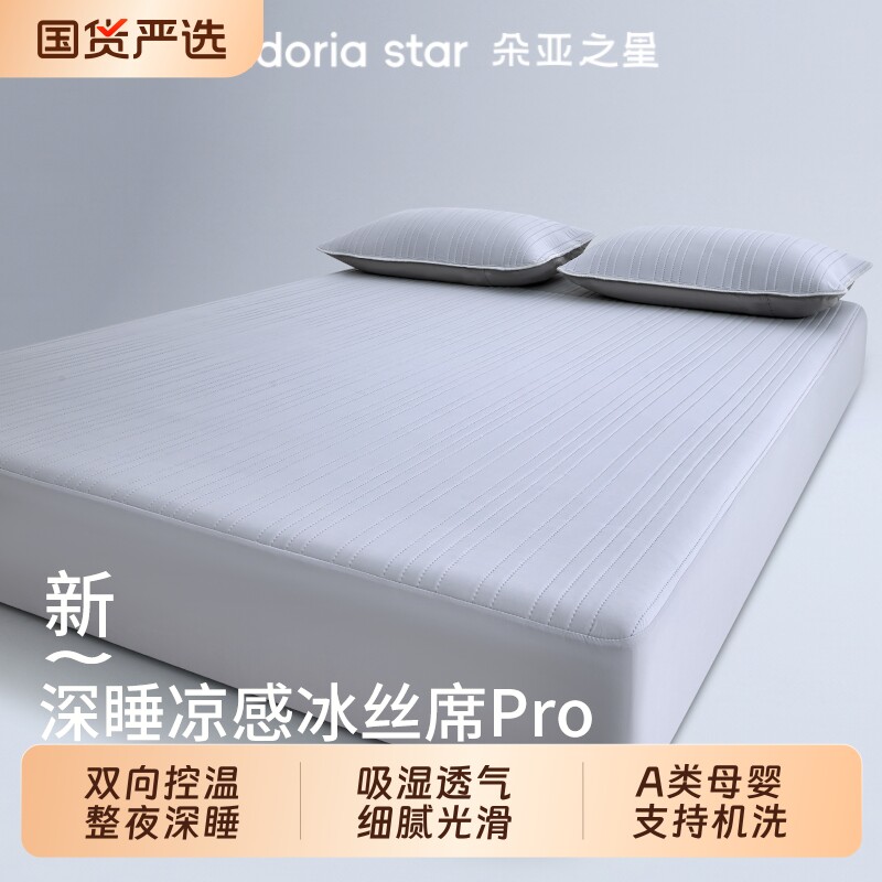 朵亚之星深睡双感冰丝凉席A类母婴级夏季凉感空调软席床垫保护罩