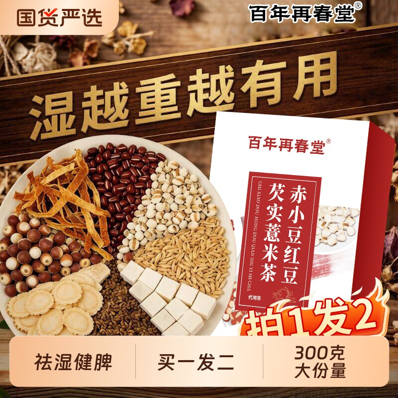 特级赤小红豆薏米芡实茯苓茶祛湿茶健脾养胃调理去排体内湿气重