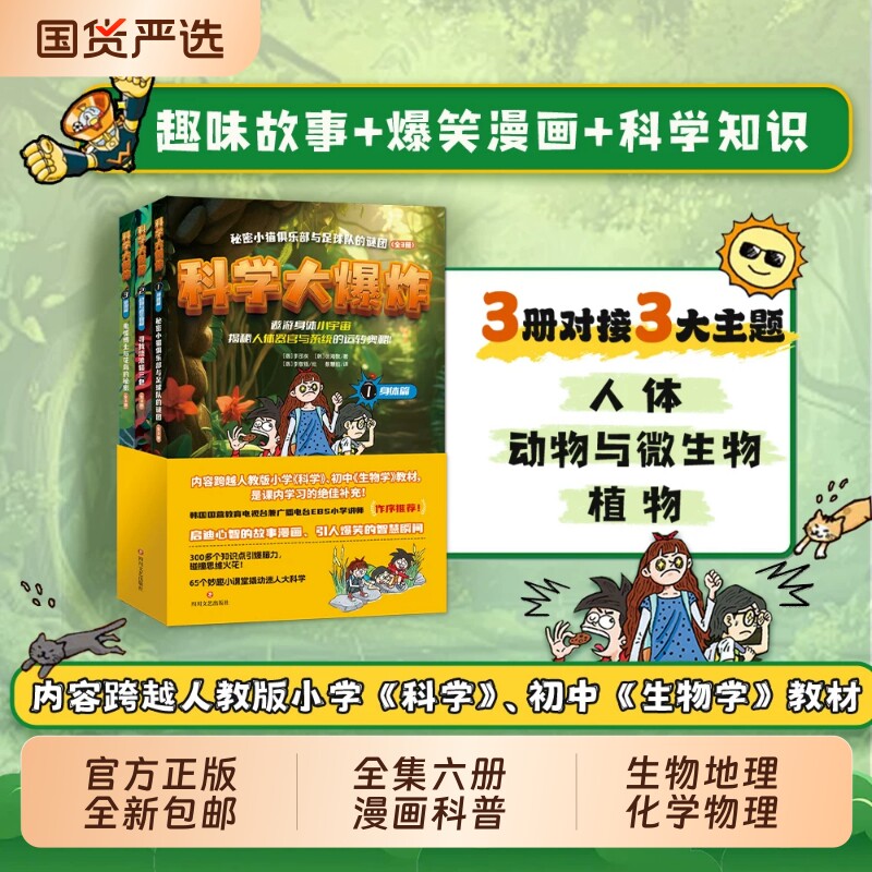 官方正版新书【全六册】科学大爆炸全集课本知识沉浸式学习孩子读得懂的科学漫画书儿童科学百科科普类通识大百科小学生阅读课外书图片