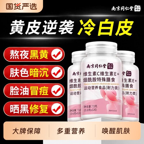 同仁堂烟酰胺维生素C+E