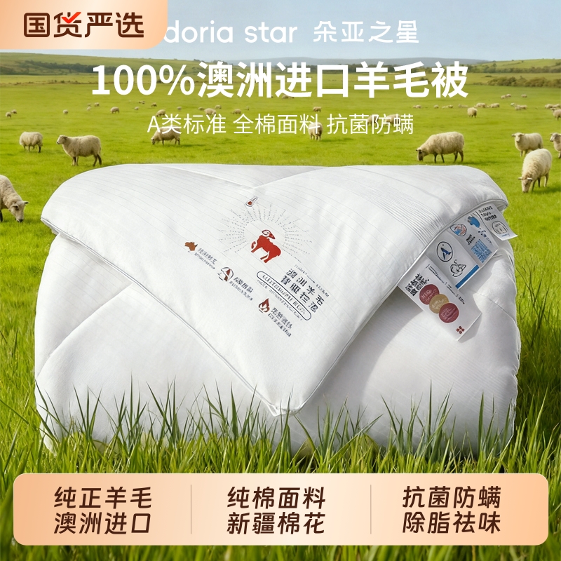 朵亚之星澳洲进口100羊毛被