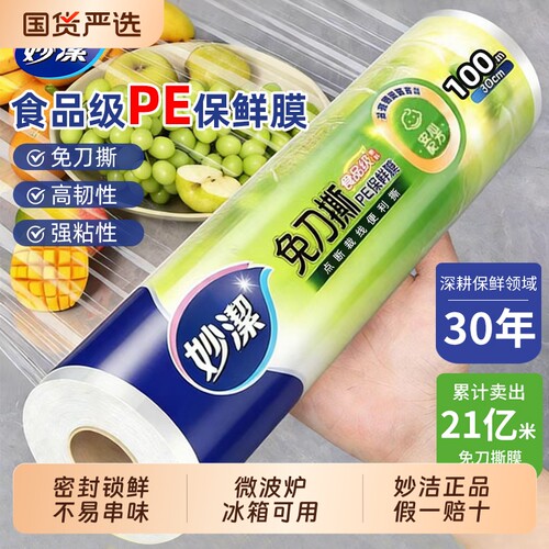 妙洁保鲜膜食品级家用厨房冰箱可放微波炉耐高温大卷经济装点断式
