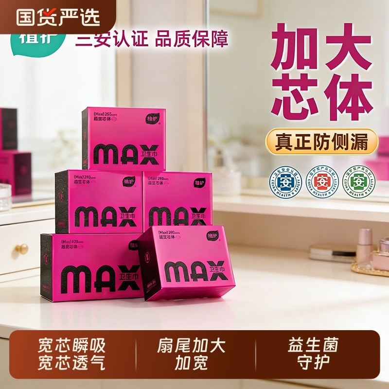 植护MAX国货严选卫生巾医护级装用学生姨妈巾女加宽正品夜用日用