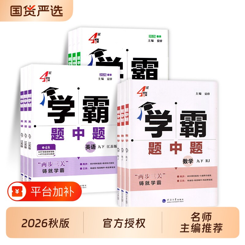 2026秋学霸题中题数学英语物理化学七八九年级上下册题中提人教苏科同步练习课时作业本初初中沪教版训练沪科版苏教版课本沪粤版