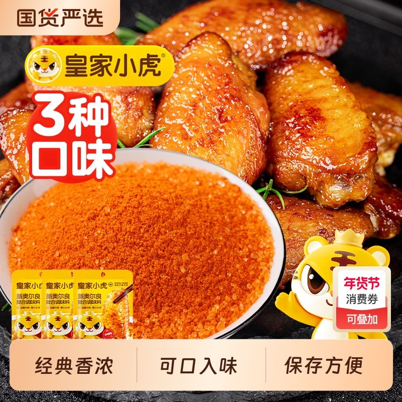皇家小虎新奥尔良鸡翅腌料蜜汁家用烤翅烧烤烤肉调料腌制料旗舰店