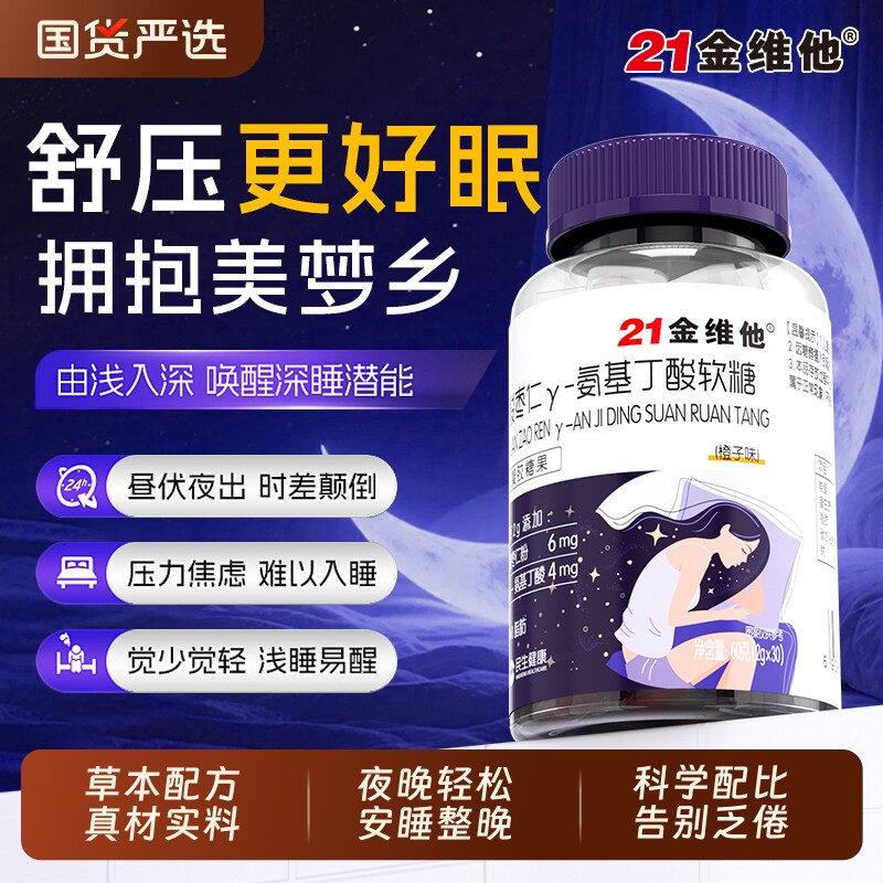21金维他酸枣仁y-氨基丁酸软糖正品非褪黑素多梦易醒睡眠浅不足