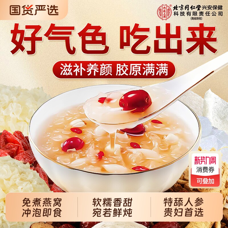 北京同仁堂内廷上用燕窝银耳羹冲泡即食正品官方旗舰店免煮速冻干