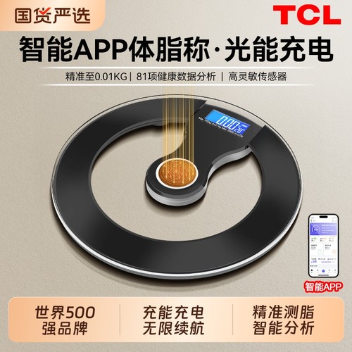 TCL光能充电体脂称家用体重秤