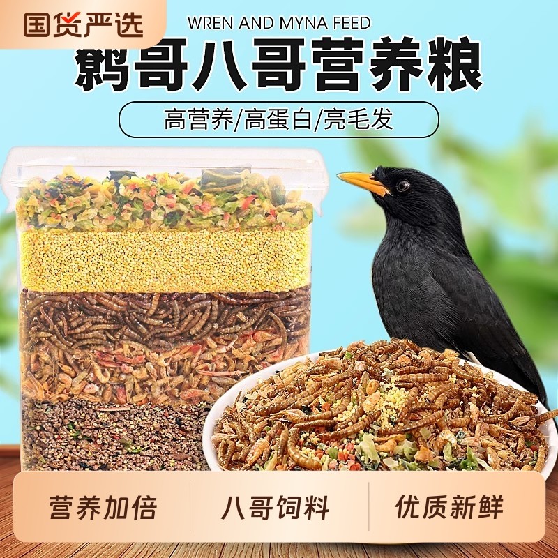 八哥饲料鹩哥鸟粮专用食粮鸟食鸟饲料黑八画眉营养鸟粮面包虫干
