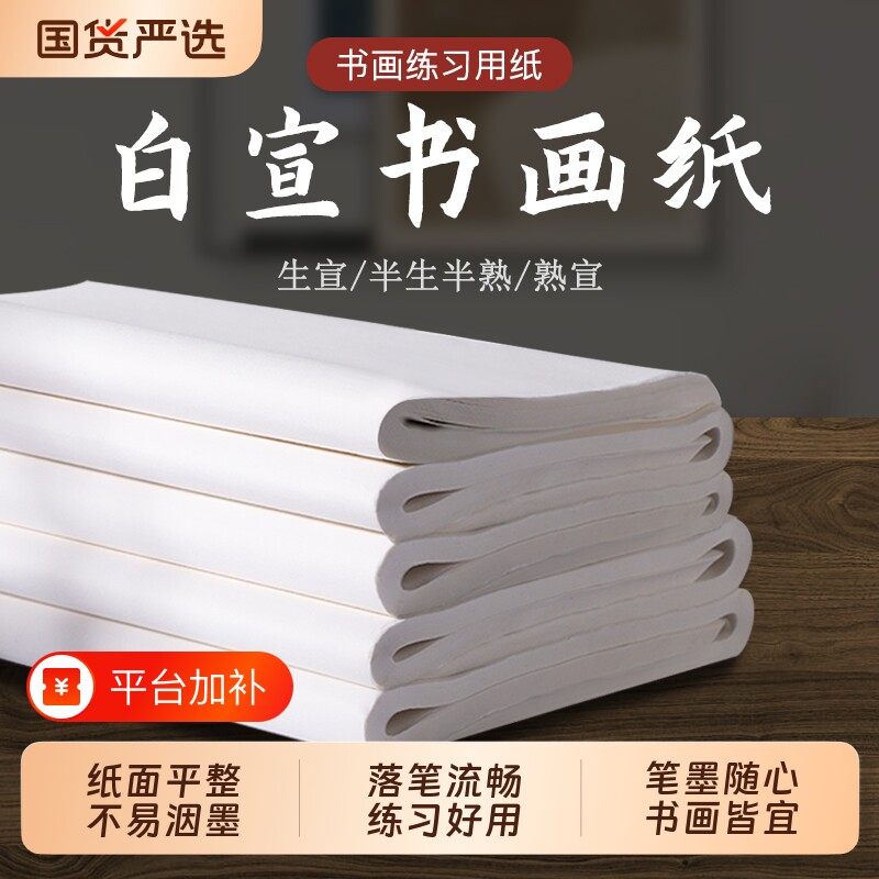 四尺对开半生半熟书画练习纸张书法专用白宣练习纸学生毛笔练字作品纸国画临摹创作纸张毛笔书写书画作品专用
