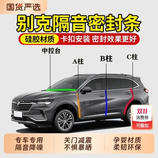 适用别克昂科威PLUS君威GL8君越威朗PRO车门B柱汽车隔音密封条C柱