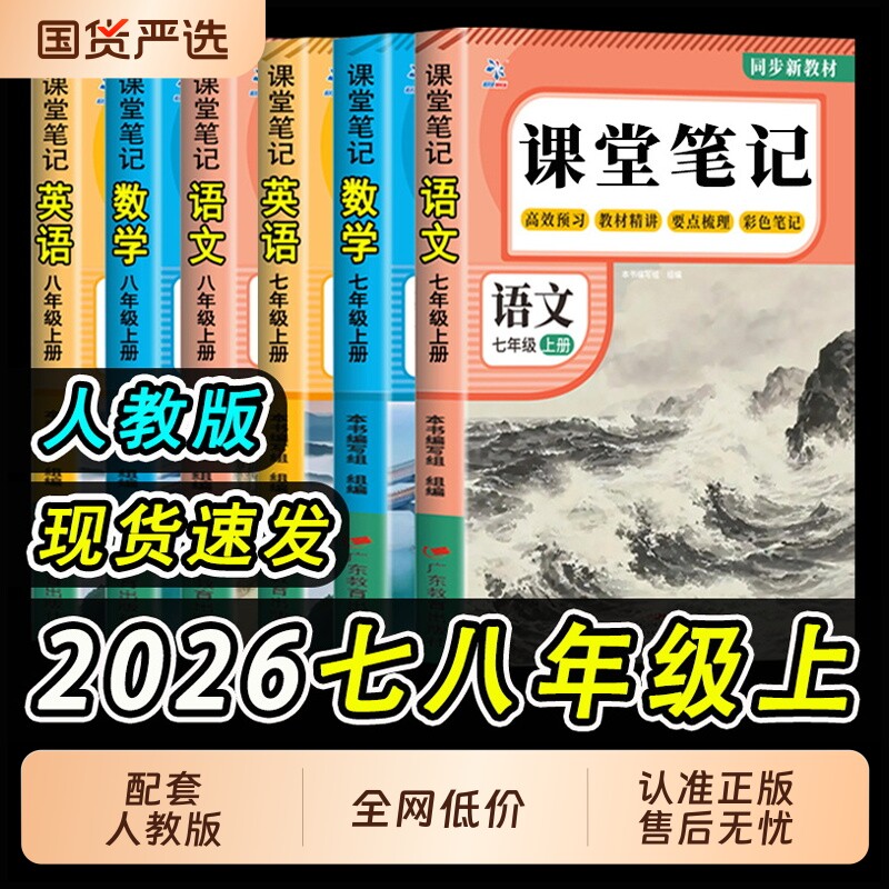 2026新版课堂笔记七年级上册八年级语文数学英语初一初二人教版七八上初中全套同步课本新教材中学教材全解解读详解预习语数英阅读图片
