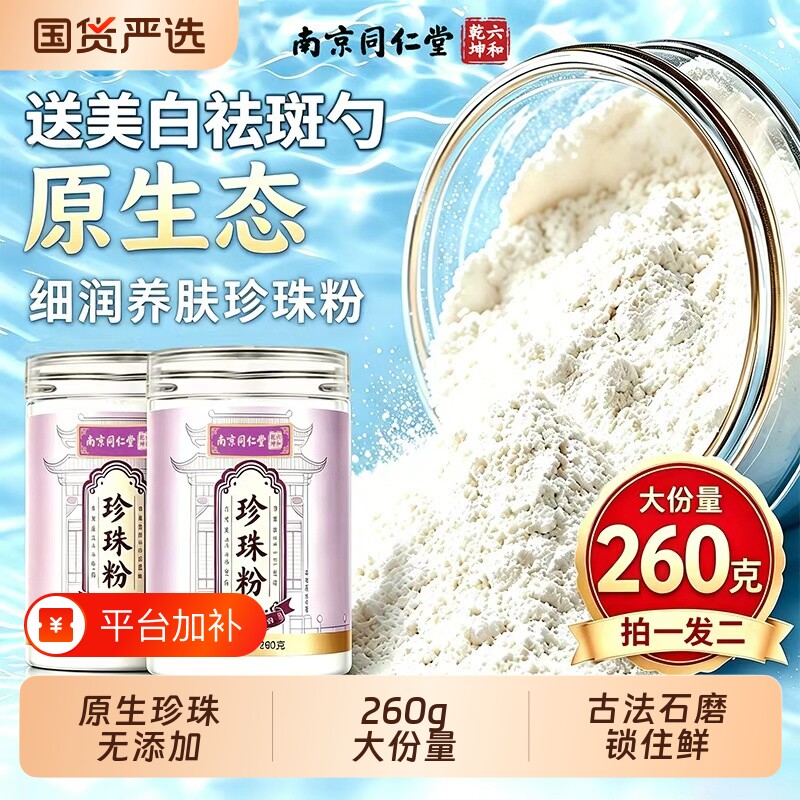 同仁堂珍珠粉杏仁七白饮粉提亮淡斑内调官方旗舰店正品杏仁粉有机