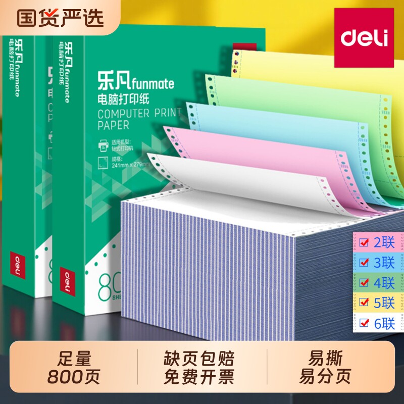 得力针式打印纸三联二等分二联三等分四联五联六联连打纸241-3联2等分财务记账凭证发货单出库单发票收据纸图片