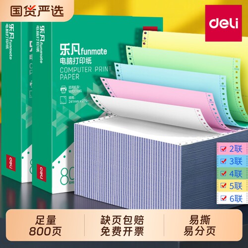 得力针式打印纸三联二等分二联三等分四联五联六联连打纸241-3联2等分财务记账凭证发货单出库单发票收据纸
