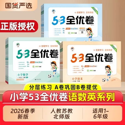 2026春版53全优卷1-6年级