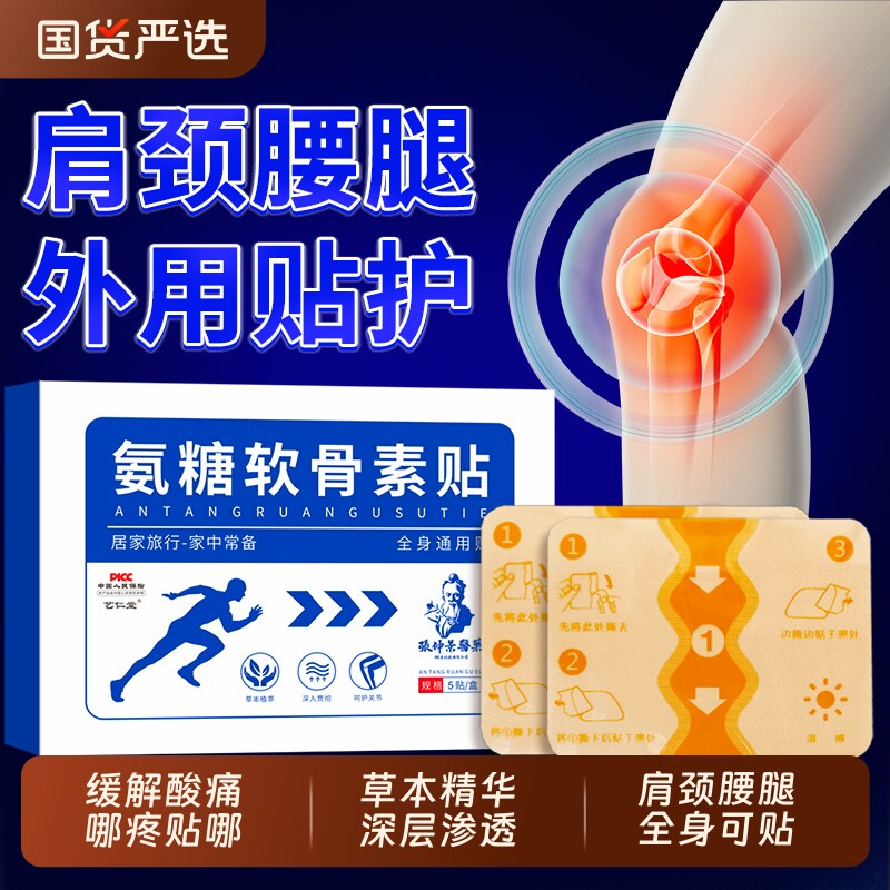 氨糖软骨素贴肩颈椎腰腿风湿关节膝盖贴护膝老寒腿艾灸热敷贴