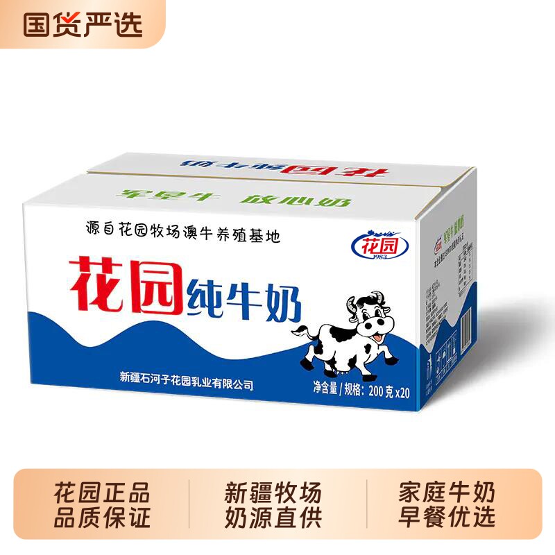 新疆花园百利包纯牛奶200g新鲜全脂儿童学生营养早餐鲜奶特产牛乳