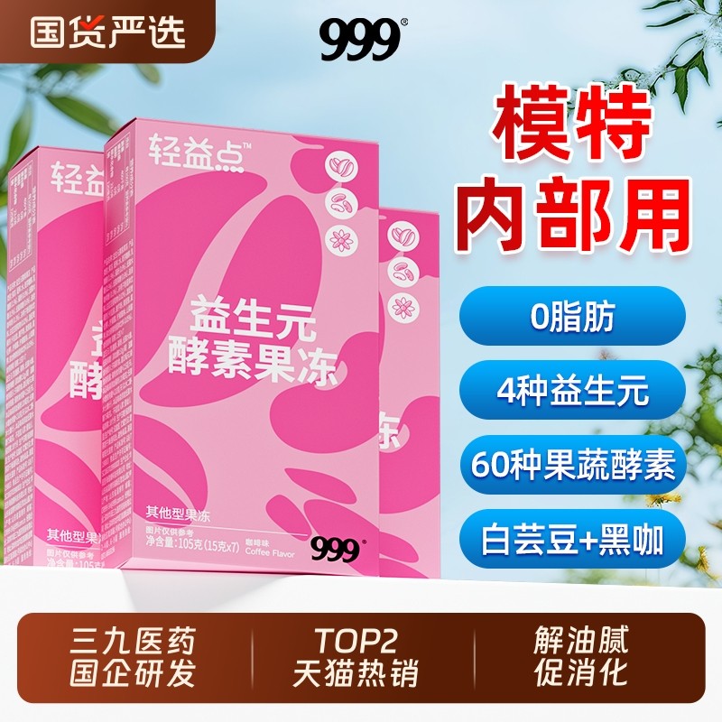 999嗨吃益生元菌soso果蔬孝素酵素果冻清肠排宿便正品官方旗舰