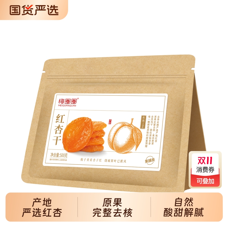 梅圈圈无核红杏干黄杏果干红杏果脯蜜饯休闲零食健康新鲜原味金杏