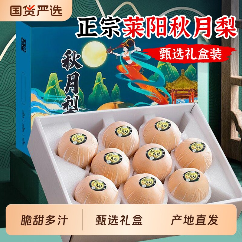 正宗山东莱阳秋月梨子礼盒装当季整箱新鲜中秋应季水果官方旗舰店图片