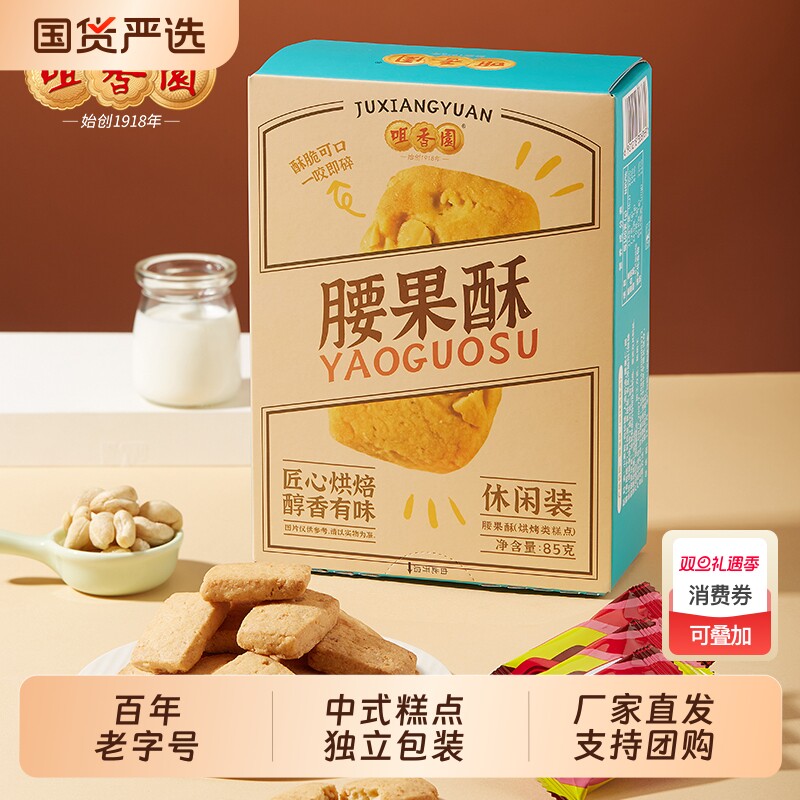 咀香园腰果酥休闲零食酥脆味美