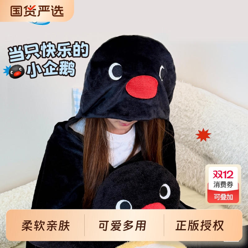 言仓Pingu联名企鹅造型毛毯可爱秋冬创意实用闺蜜女友生日礼物