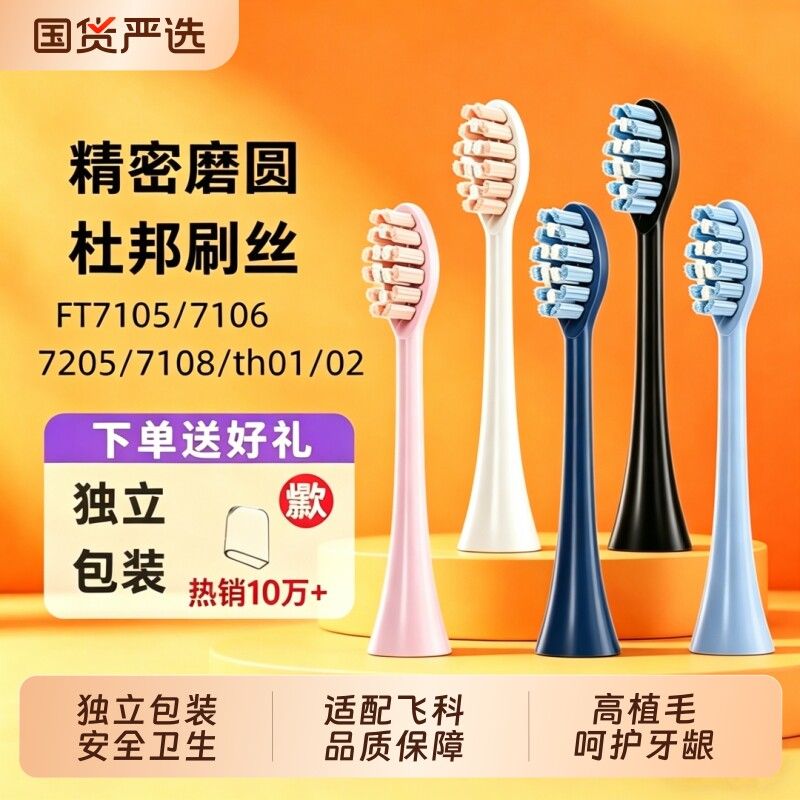 葵能适配飞科电动牙刷头TH01/th02/FT7105/06/7