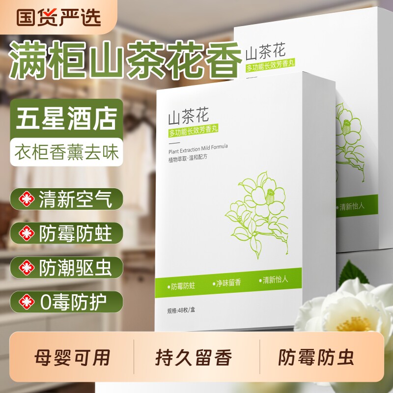 山茶花樟脑丸衣柜防霉防虫除味防潮衣物干燥剂防蛀无毒香包旗舰店