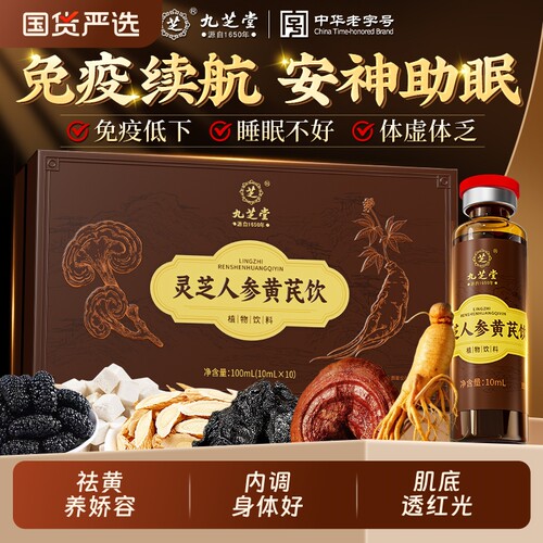 九芝堂灵芝人参黄芪口服液提高非免疫力破壁灵芝孢子粉补气饮料