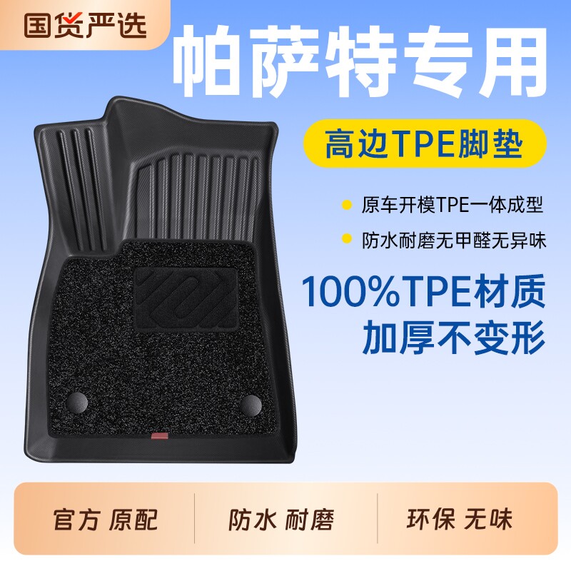 TPE汽车脚垫适用于帕萨特专车专用脚垫地毯垫改装饰配件车载用品