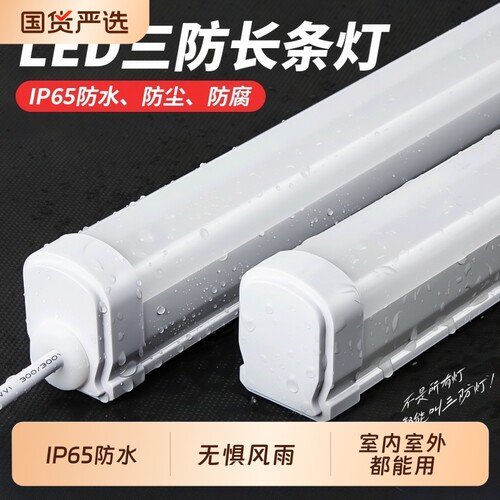 LED防水三防灯长条灯户外防水防潮车间厂房冷库浴室户外pc三防灯