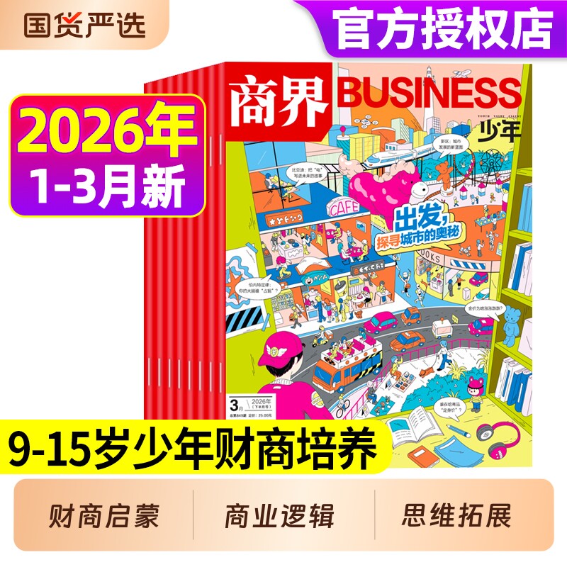商界少年2026年1月现货【全年/半年订阅】杂志2025年1-12月9-15岁中小学生青少年财商阳光少年报好奇号万物2024年过刊礼盒珍藏