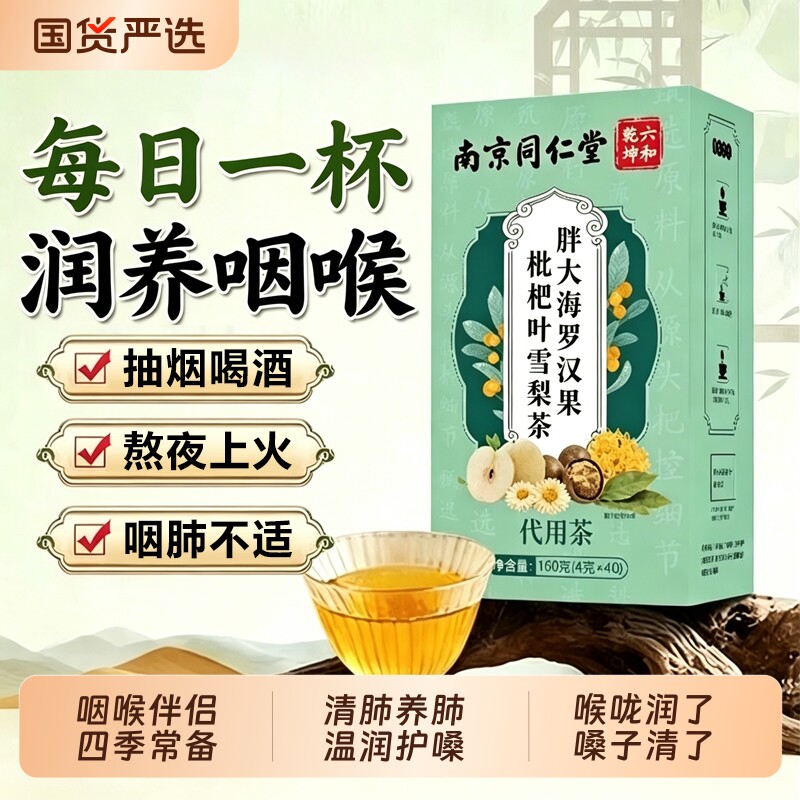 同仁堂胖大海罗汉果咽非炎养生茶清肺润肺润喉嗓雪梨正品旗舰店Y