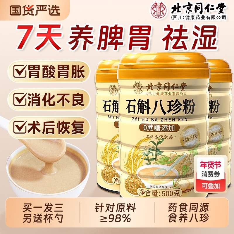 北京同仁堂信盛堂石斛八珍粉官方旗舰店猴头菇山药粉健脾胃营养品