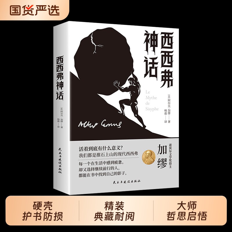 【正版现货】西西弗神话 加缪著诺奖得主代表作法语直译无删减对人生意义的思考外国哲学随笔集荒诞性外国哲学书籍畅销书排行榜图片