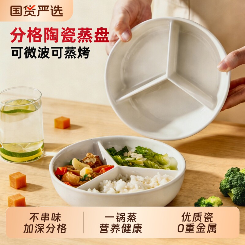 三分格蒸盘陶瓷蒸蒸笼家用宝宝儿童餐盘减脂盘子带盖菜盘分餐一锅