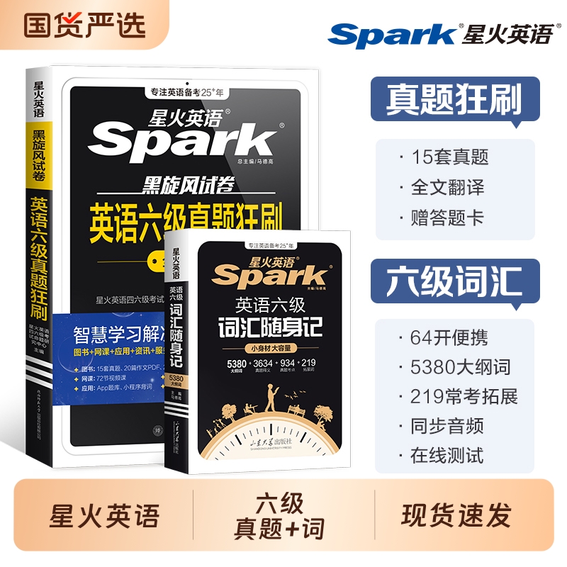 星火英语六级真题狂刷+词汇