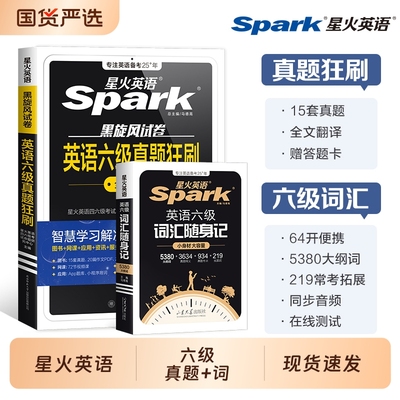 星火英语六级真题狂刷+词汇