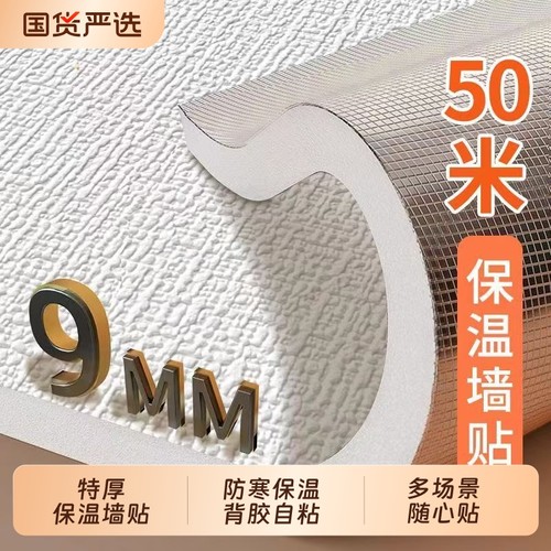 特厚室内保温防寒防撞墙贴自粘强