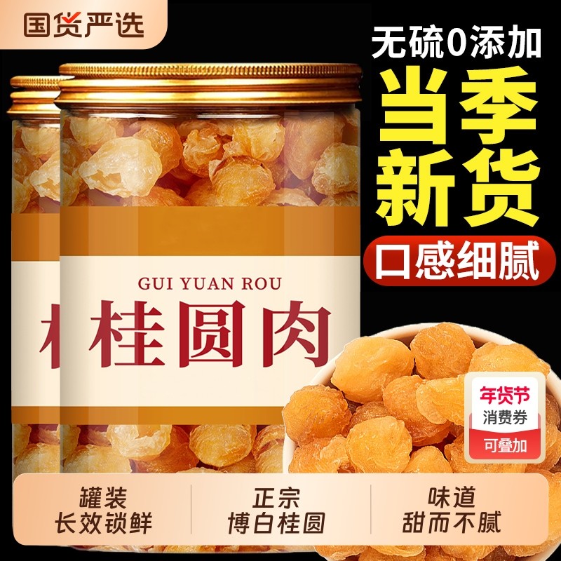 特级桂圆肉龙眼肉无核博白桂圆正品官方旗舰店桂圆干肉干零食新货