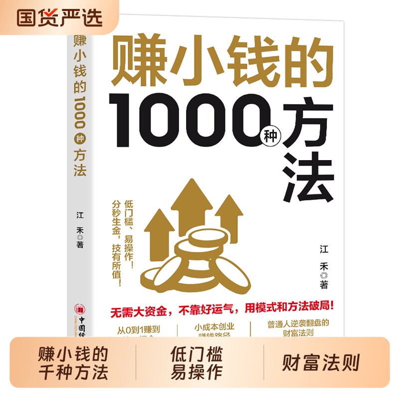 【抖音同款】赚小钱的1000种方法 正版普通人逆袭致富宝典 技能变现教你把钱赚到手实现梦想财富自由副业刚需必备书籍畅销书排行榜