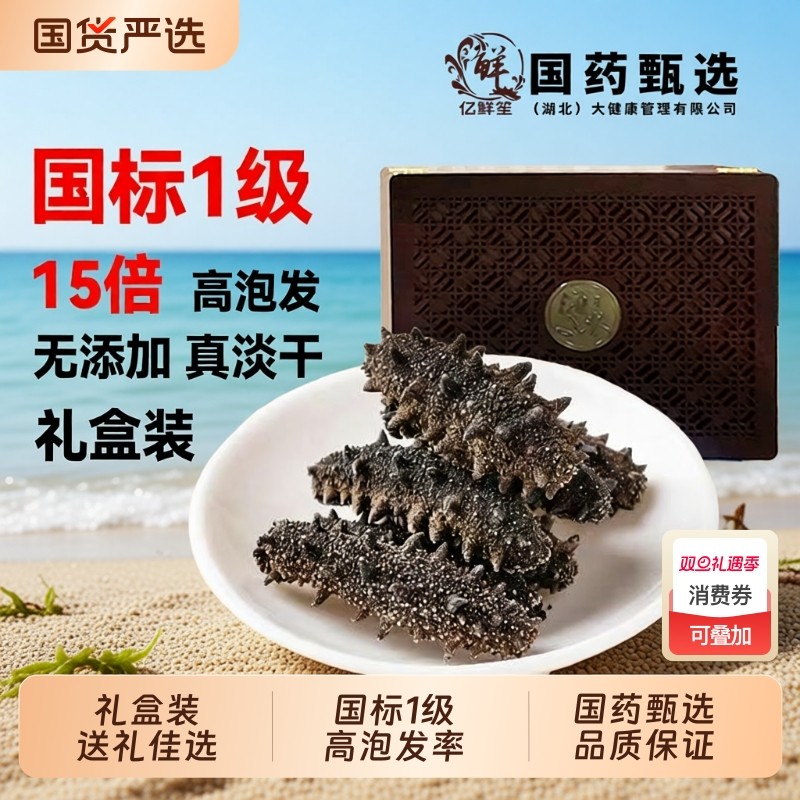 大连淡干海参国标15倍泡发真淡干海参干货礼盒装深海辽刺参孕妇补