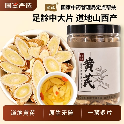正北芪特级野生黄芪中大片山西无硫一等品道地正品泡水配党参当归