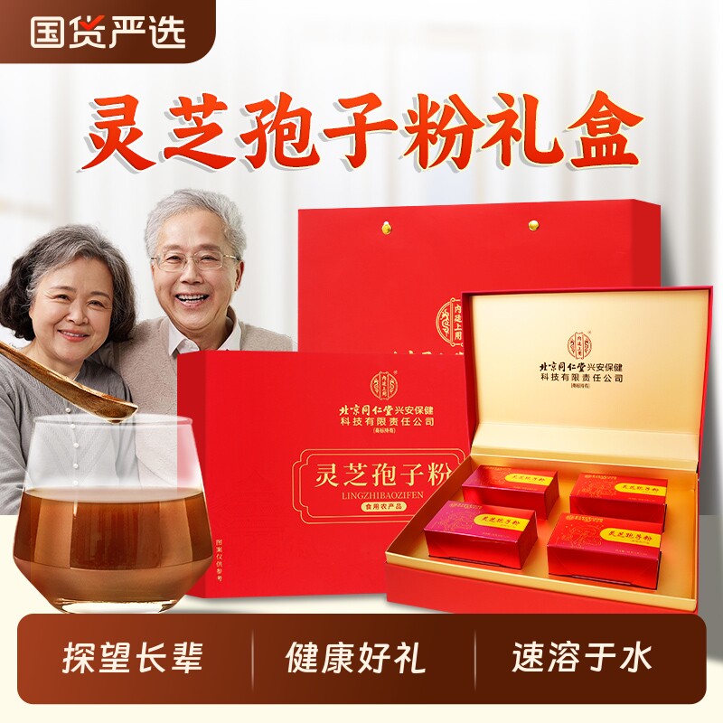 北京同仁堂灵芝孢子粉礼盒营养滋补品送礼送长辈父母老人正品