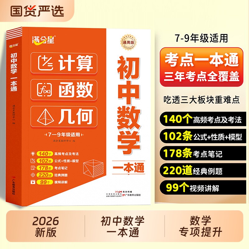满分星2026初中数学一本通七年级八年级九年级计算题函数几何模型专项训练公式大全初一二三年考点知识点汇总结归纳一本全思维默写图片