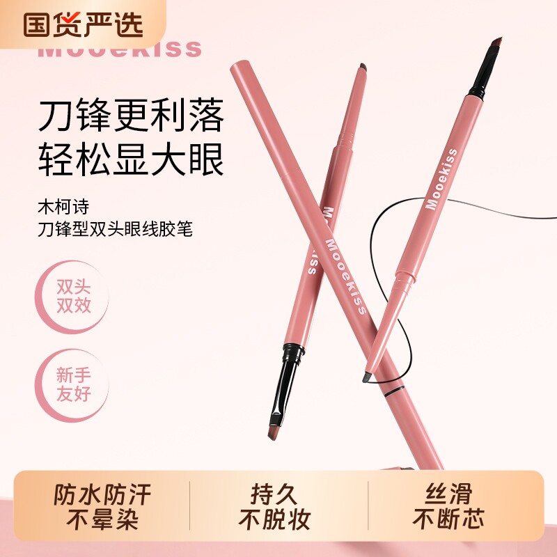 木柯诗眼线胶笔双头极细柔雾哑光防水防汗不晕妆新手画内眼线卧蚕
