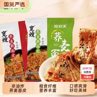 吃欢天荞麦面皮免煮代餐主食麻酱味食品速食干拌面袋装非油炸蔬菜