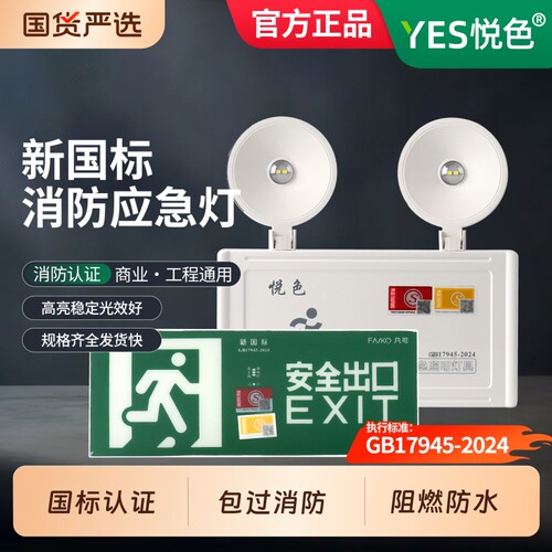 悦色消防应急led照明灯