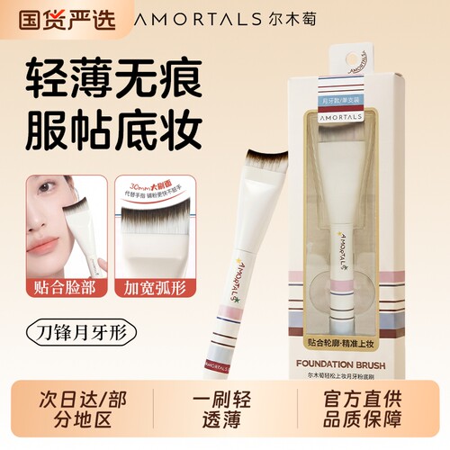 尔木萄粉底刷化妆刷月牙形超薄扁头遮瑕粉底液刀锋无痕不吃粉专用